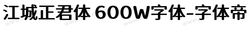 江城正君体 600W字体字体转换